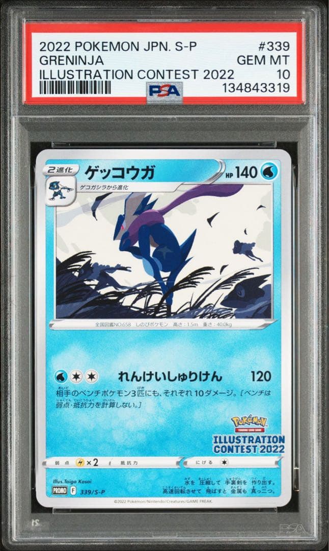 【PSA10】ゲッコウガp　イラストレーションコンテスト2022 ポケモンカード
