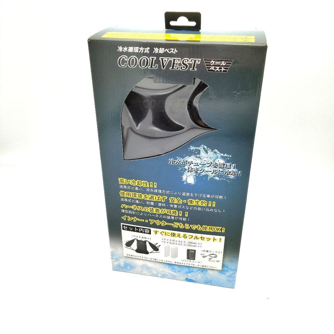【新品・未使用】冷水循環式　冷却ベスト　【暑さ・熱中症対策に！】