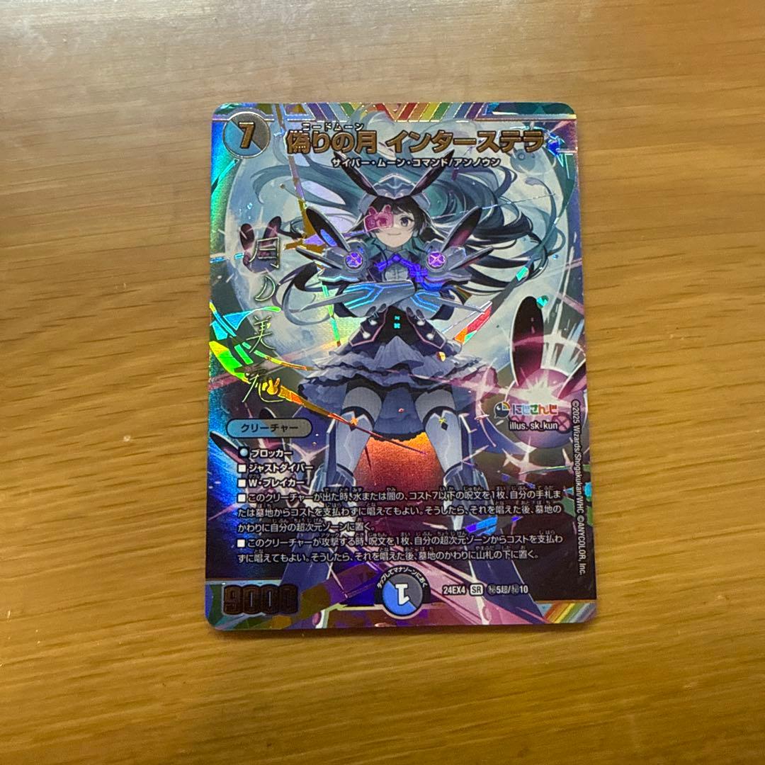 偽りの月インターステラ サインシークレット 月ノ美兎 デュエマ にじさんじ 偽りの月インターステラSR サイン シークレット