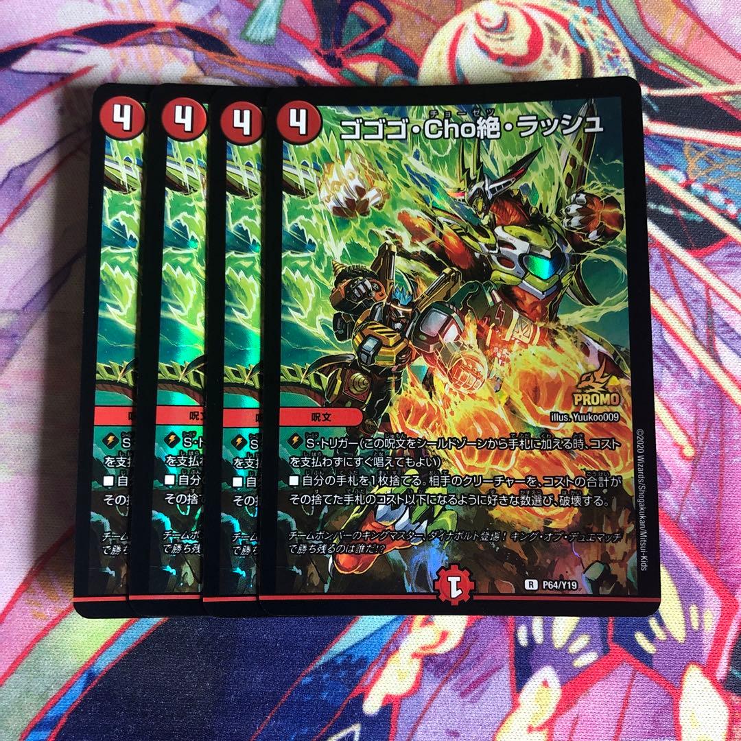 ゴゴゴcho絶ラッシュ　プロモ　勇愛の天秤　プロモセット