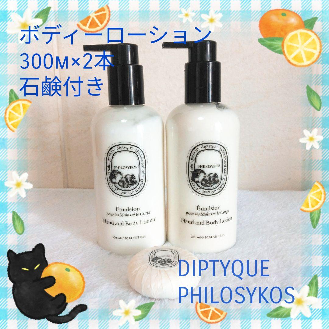 diptyque PHILOSYKOS ボディローション 300ml×2 石鹸付