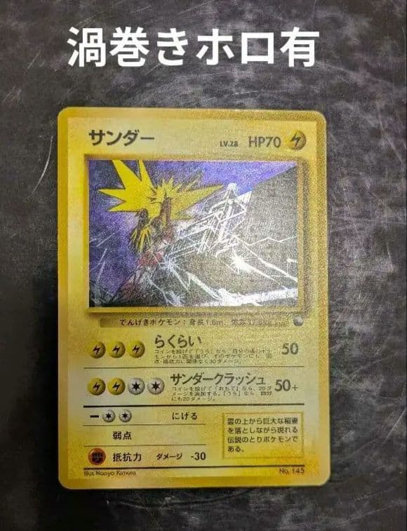 【希少】渦巻きホロ☆サンダー ☆キラ☆クイックスターターギフト 旧裏