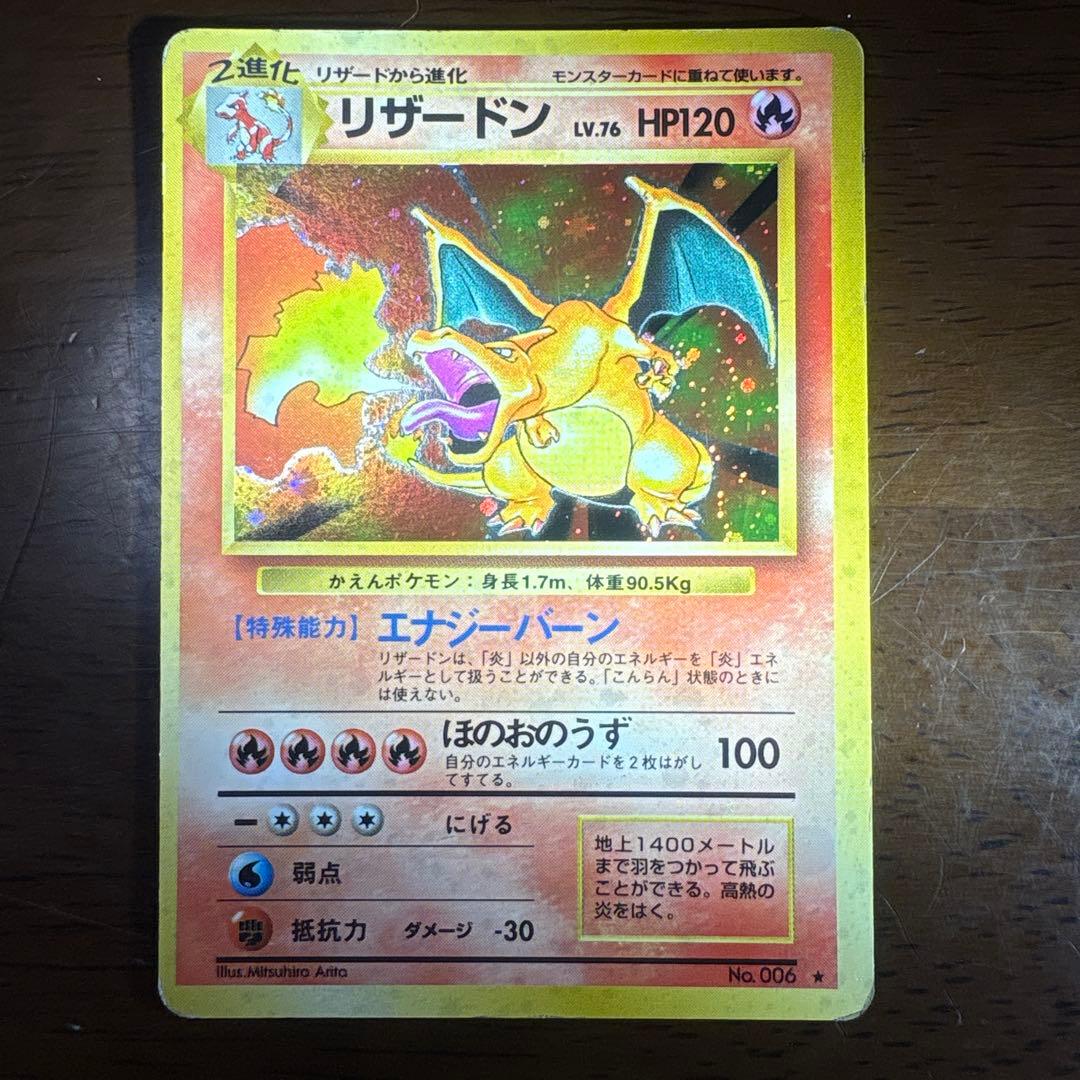 ポケモンカード旧裏　かえんリザードン