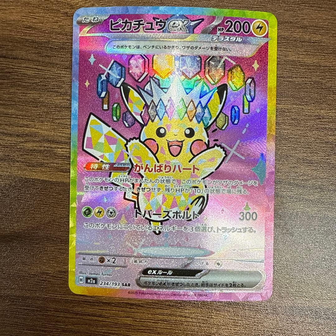 ピカチュウ ex sar メガドリーム 234/193