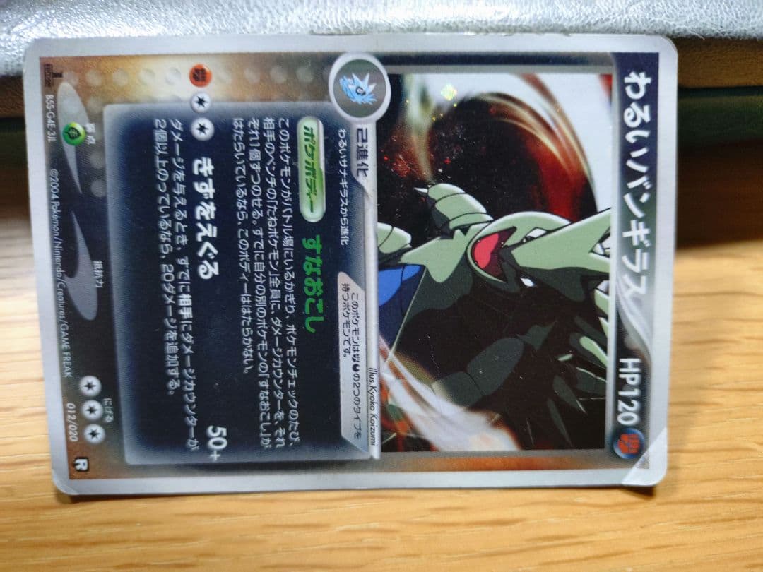 わるいバンギラス [ポケモンカードPCG] 012/020 - メルカリ