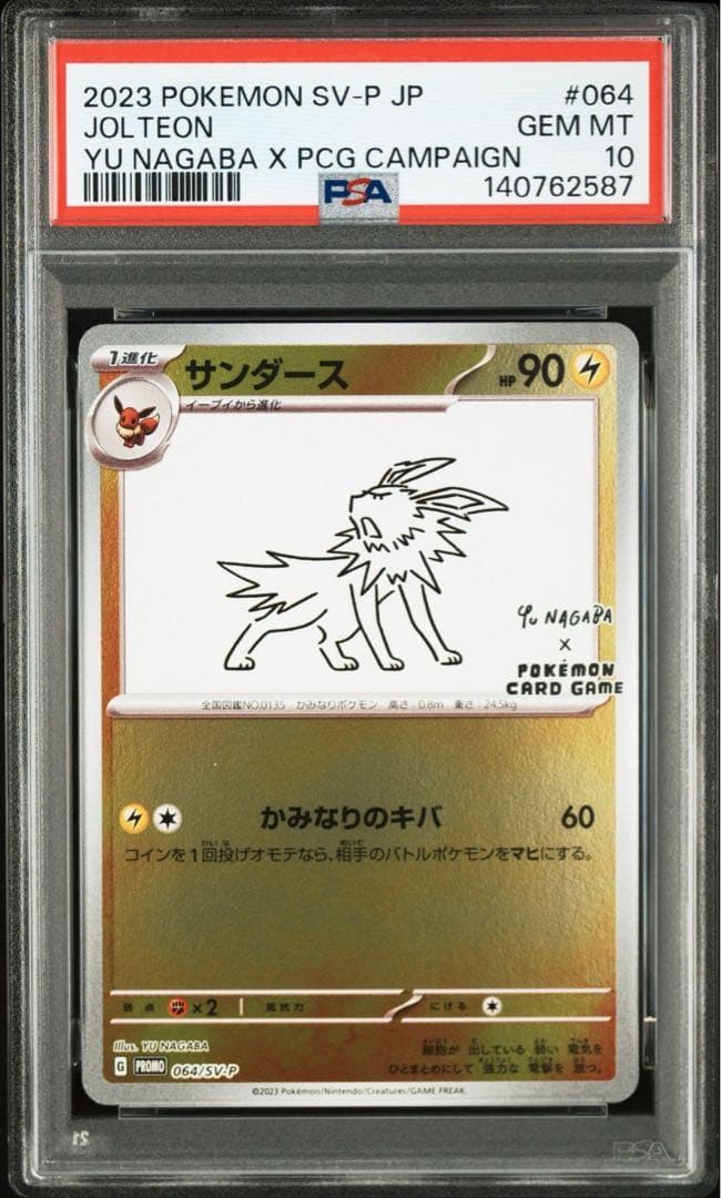 サンダース ナガバ YU NAGABA PSA10 ポケモンカード