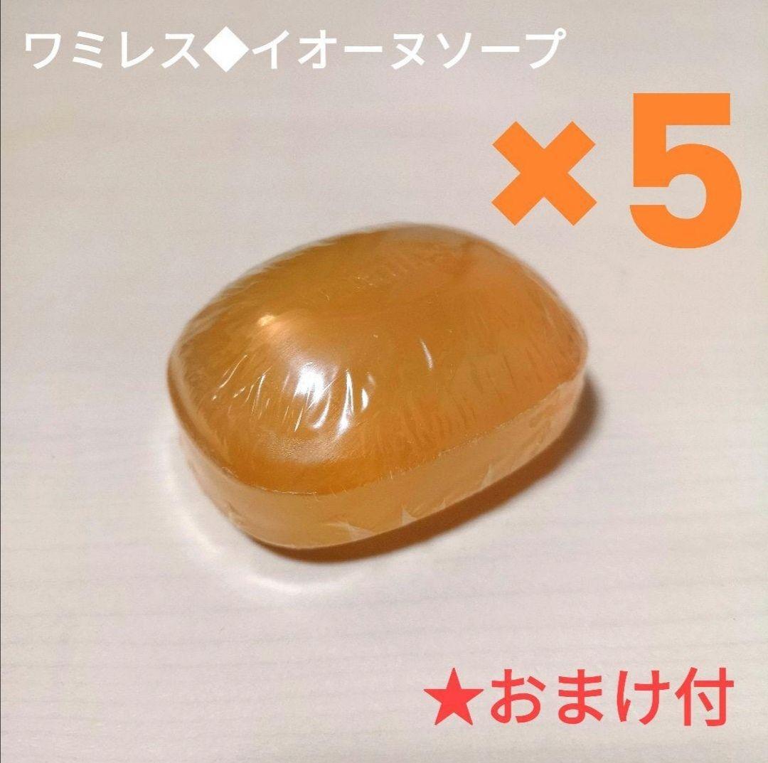 ★おまけ付◆イオーヌソープ ×5個◆ワミレス◆固形洗顔石鹸/クレンジング