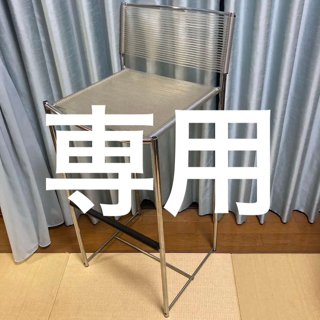 専用　スパゲッティチェア（カウンターチェア）② カッシーナ