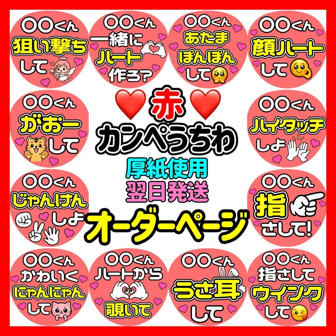 かんたん選べるオーダー メンカラ赤 カンペうちわ ファンサ 厚紙 6