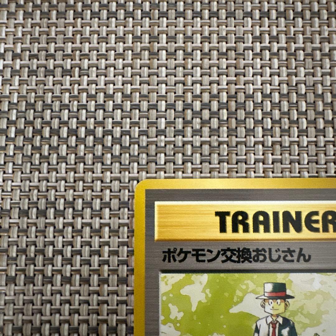 ポケモンカード旧裏 初版 マーク無し ポケモン交換おじさん - メルカリ