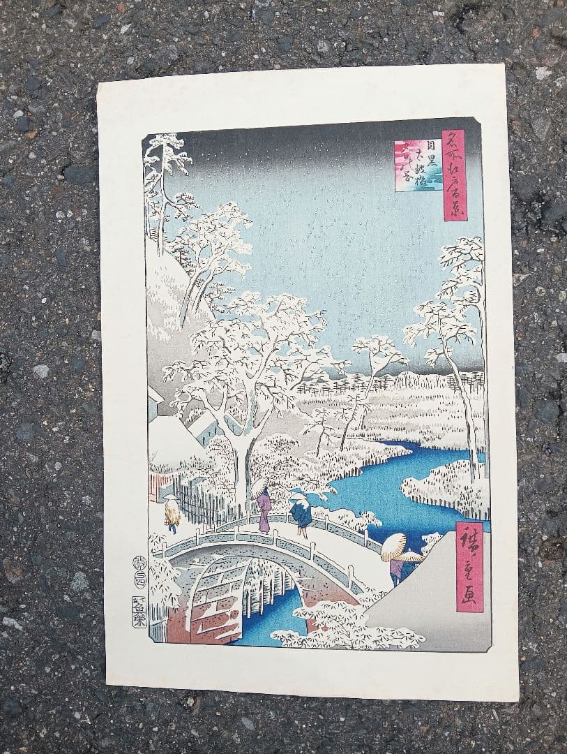 名所江戸百景　木版画　廣重画　目黒太鼓橋 夕日の岡 下谷魚栄版 浮世絵