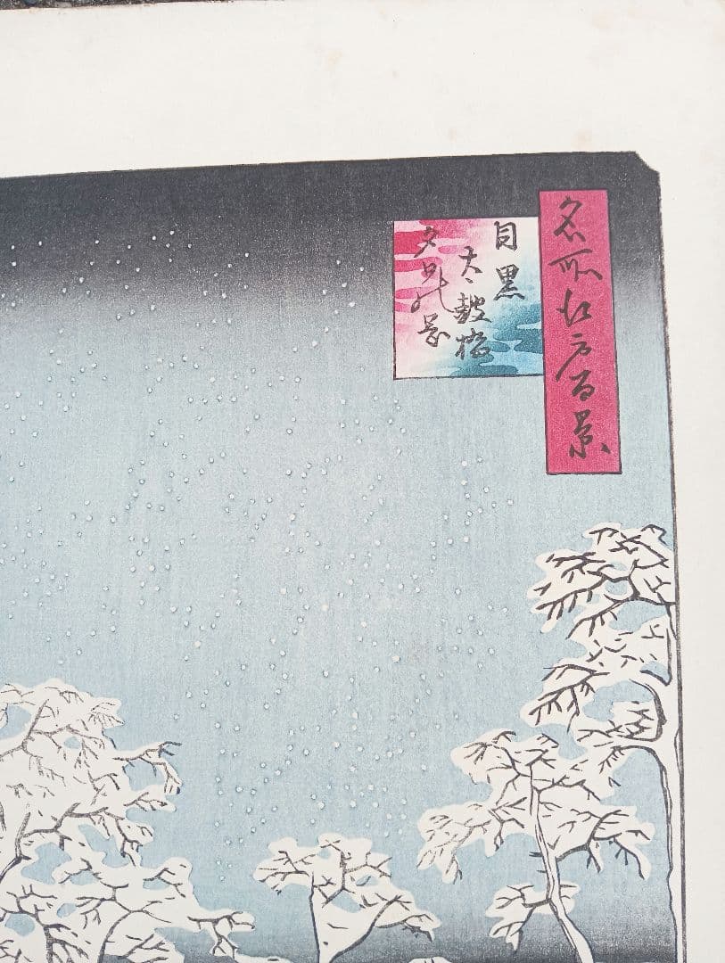 名所江戸百景 木版画 廣重画 目黒太鼓橋 夕日の岡 下谷魚栄版 浮世絵