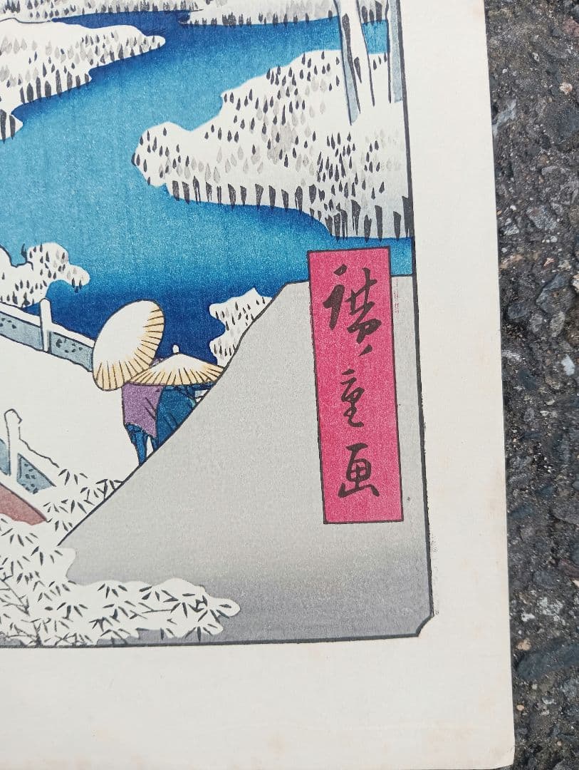 名所江戸百景 木版画 廣重画 目黒太鼓橋 夕日の岡 下谷魚栄版 浮世絵