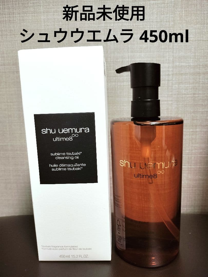 【新品未使用】アルティム8スブリムビューティクレンジングオイル 450ml