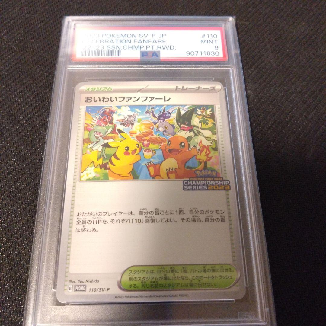 おいわいファンファーレ2023 psa9 PSA9鑑定済〕おいわいファンファーレ(2023)【P】{110/SV-P}