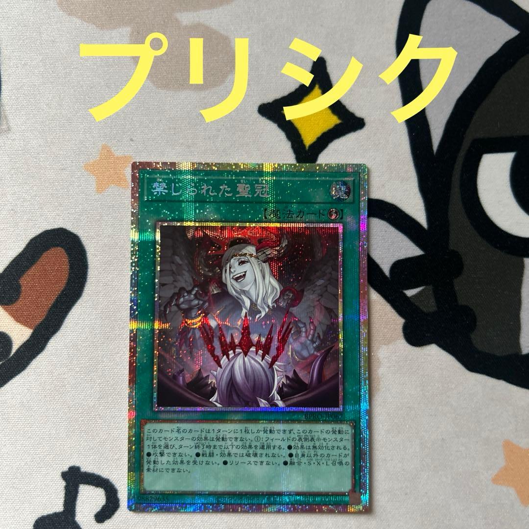 遊戯王　禁じられた聖冠　プリシク１枚