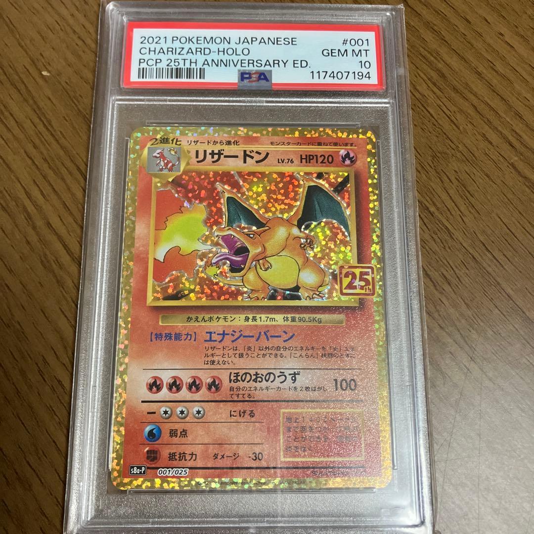 リザードン プロモカードパック 25th ANNIVERSARY PSA10