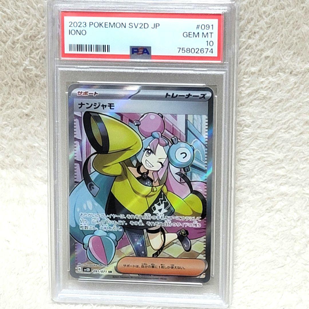 PSA10 ナンジャモ SR 091/071 クレイバースト ポケモンカード