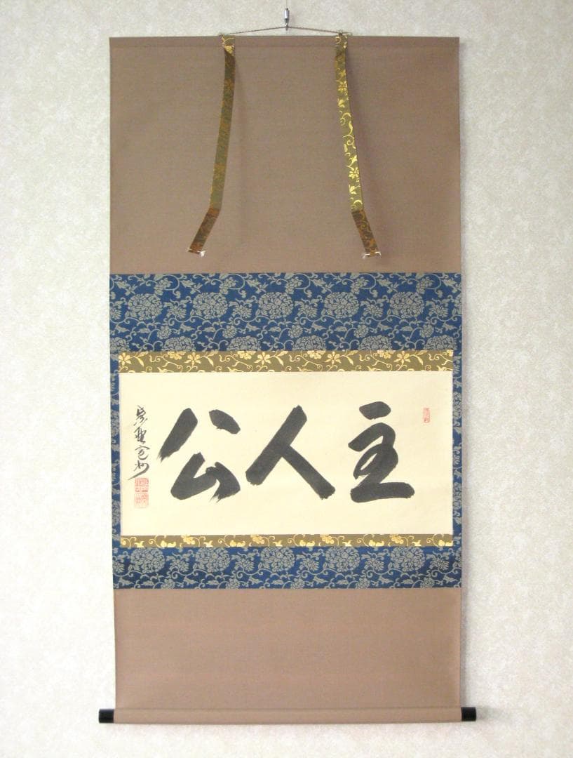 【真筆】茶掛　主人公◆大徳寺 塔頭三玄院 住職 長谷川寛州　共箱・タトウ箱付 大徳寺 長谷川寛州 紫野三玄院 臨済宗( HASEGAWA Kansyu/京都紫野塔頭