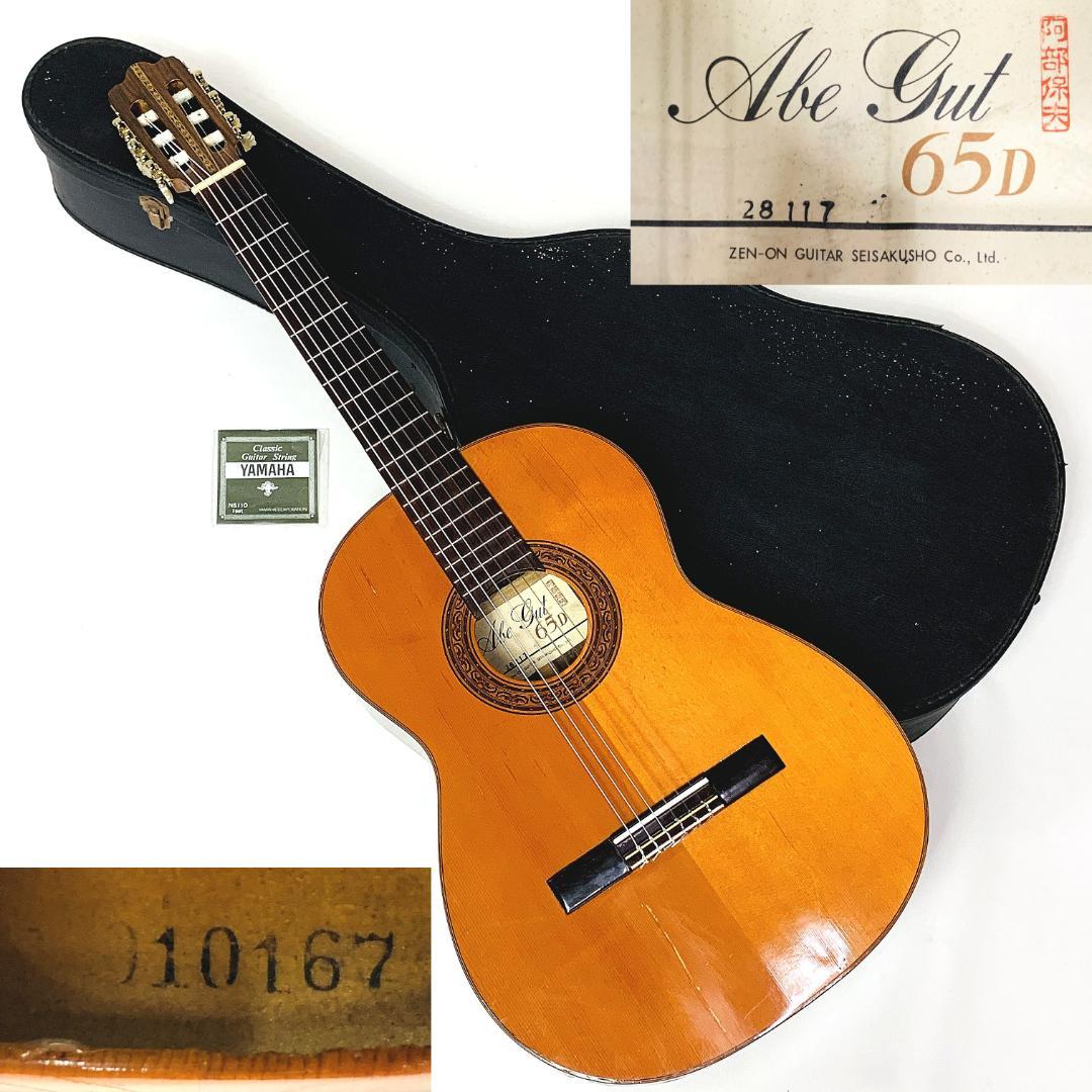 Abe gut 65D ZEN-ON ガットギター ハードケース付き【整備品】 - メルカリ