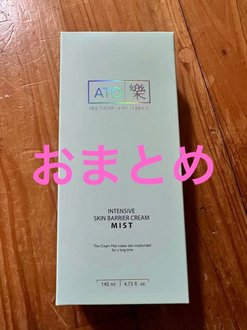 アトラク　インテンシブスキンバリアークリームミスト