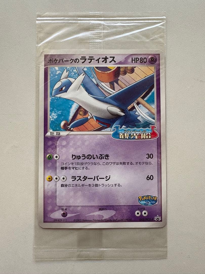 【未開封】ポケモンカード ポケパークのラティオス プロモ ポケカ プロモ】「045/PCG-P ポケパークのラティオス」の最新相場情報