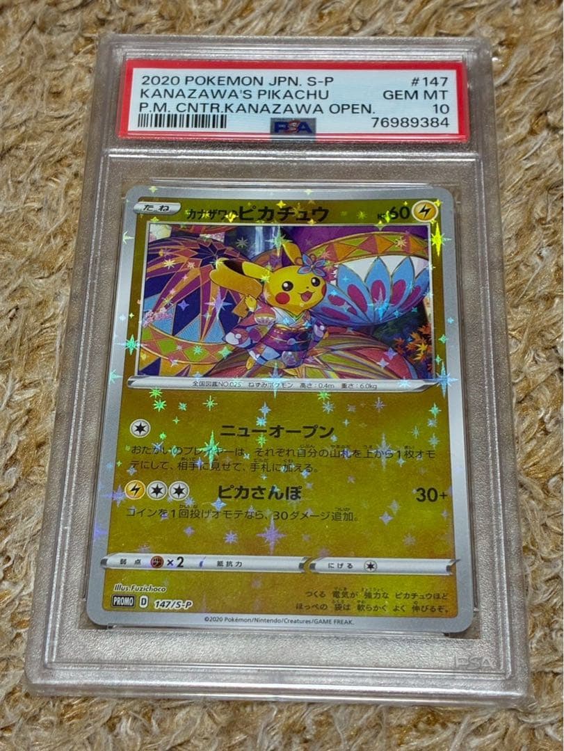 カナザワのピカチュウ プロモ 147/S-P PSA10 - メルカリ