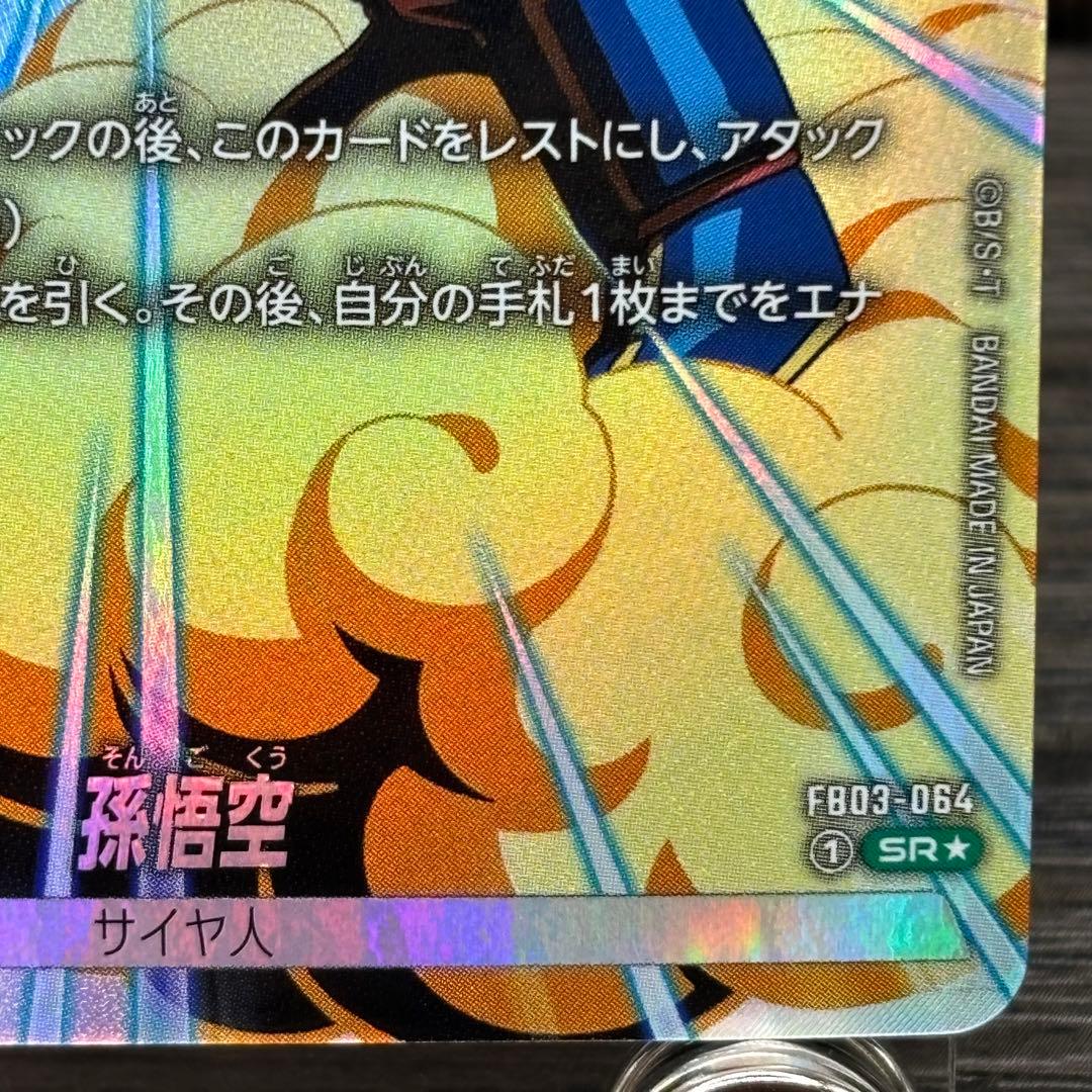 ドラゴンボール フュージョンワールド 孫悟空(パラレル)【SR☆FB03-064