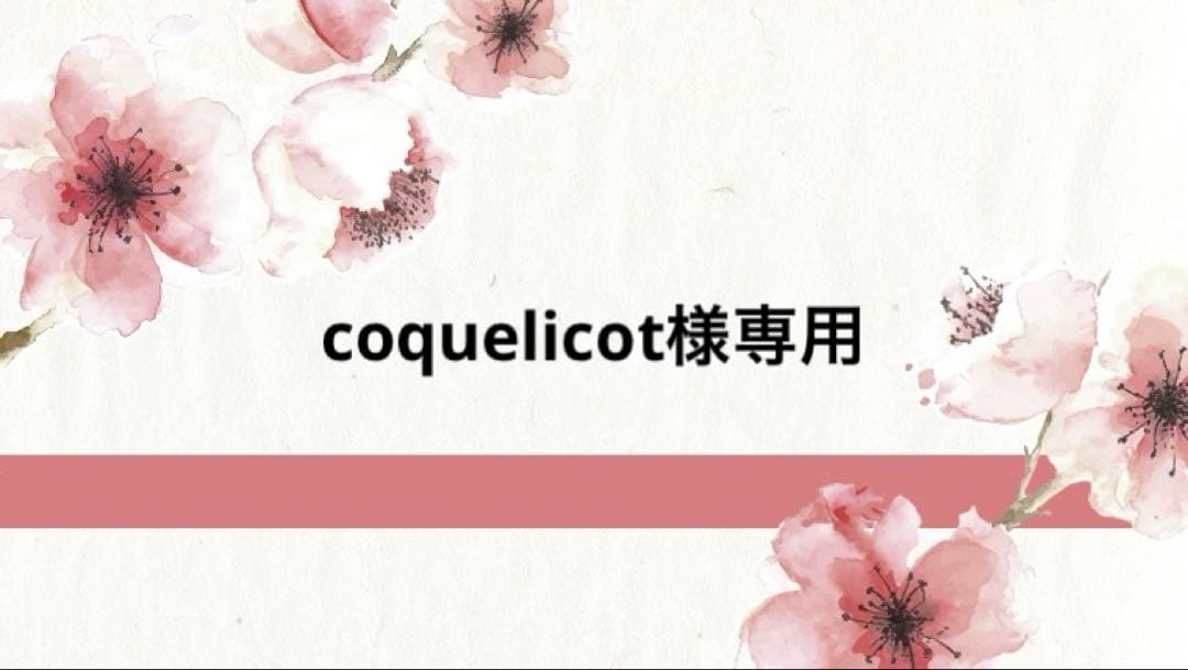 化粧水・ローション・トナー coquelicot