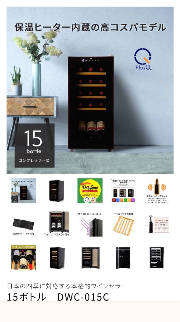 15本収納 ワインセラー DWC-015C