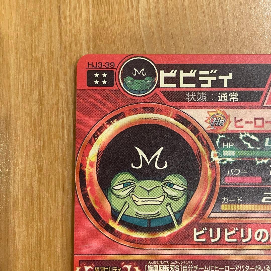 スーパードラゴンボールヒーローズビビディhj3-39 - メルカリ