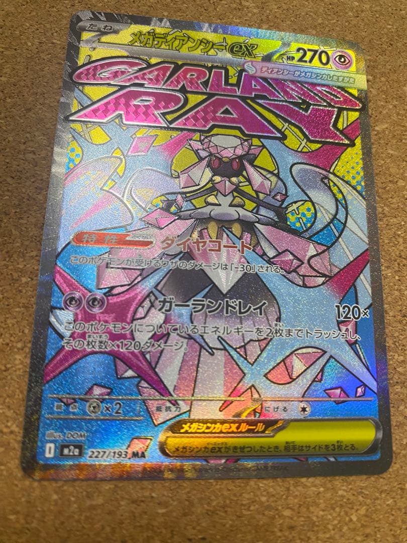 メガディアンシー ex 227/193 MR - メルカリ