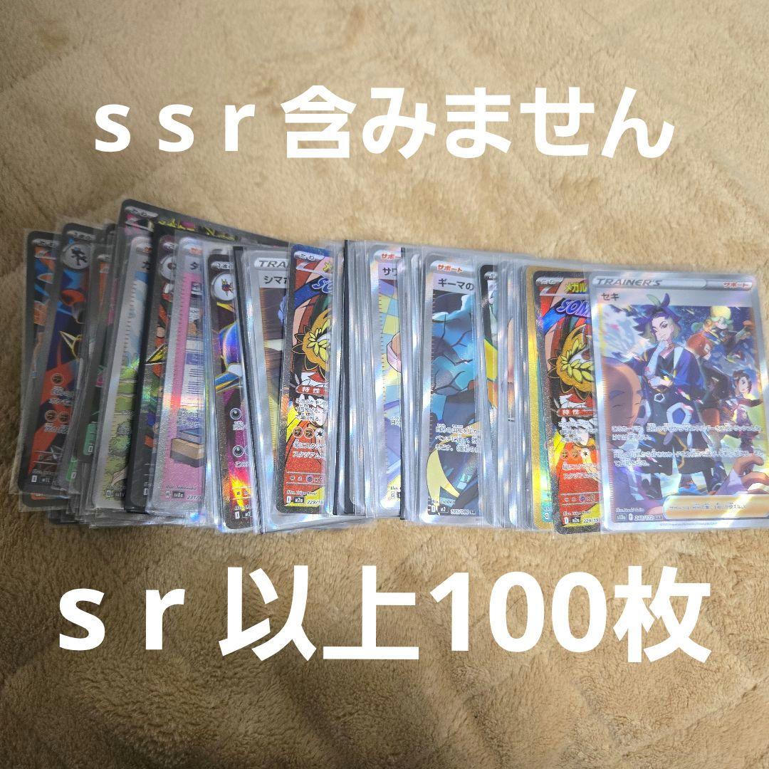 ゴ*ビ様 ポケカ　sr以上まとめ売り100枚 Bee本舗 福岡天神店】ポケカ 買取表