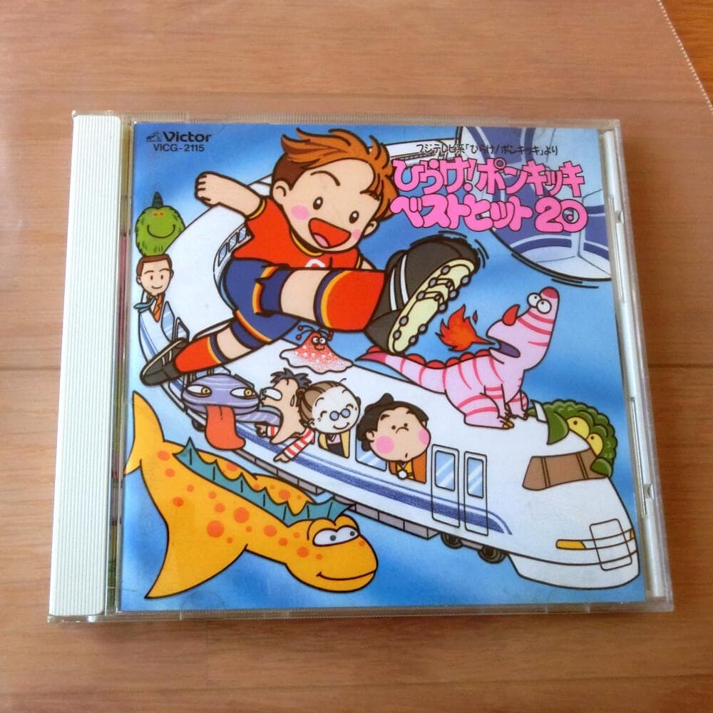ひらけ！ポンキッキ ベストヒット20』 - メルカリ