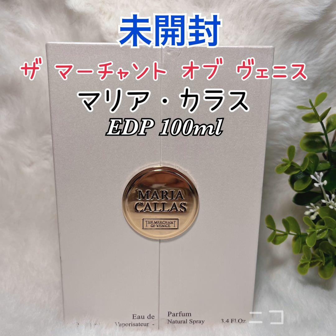 未開封　マーチャント　オブ　ヴェニス　EDP マリアカラス　 100ml