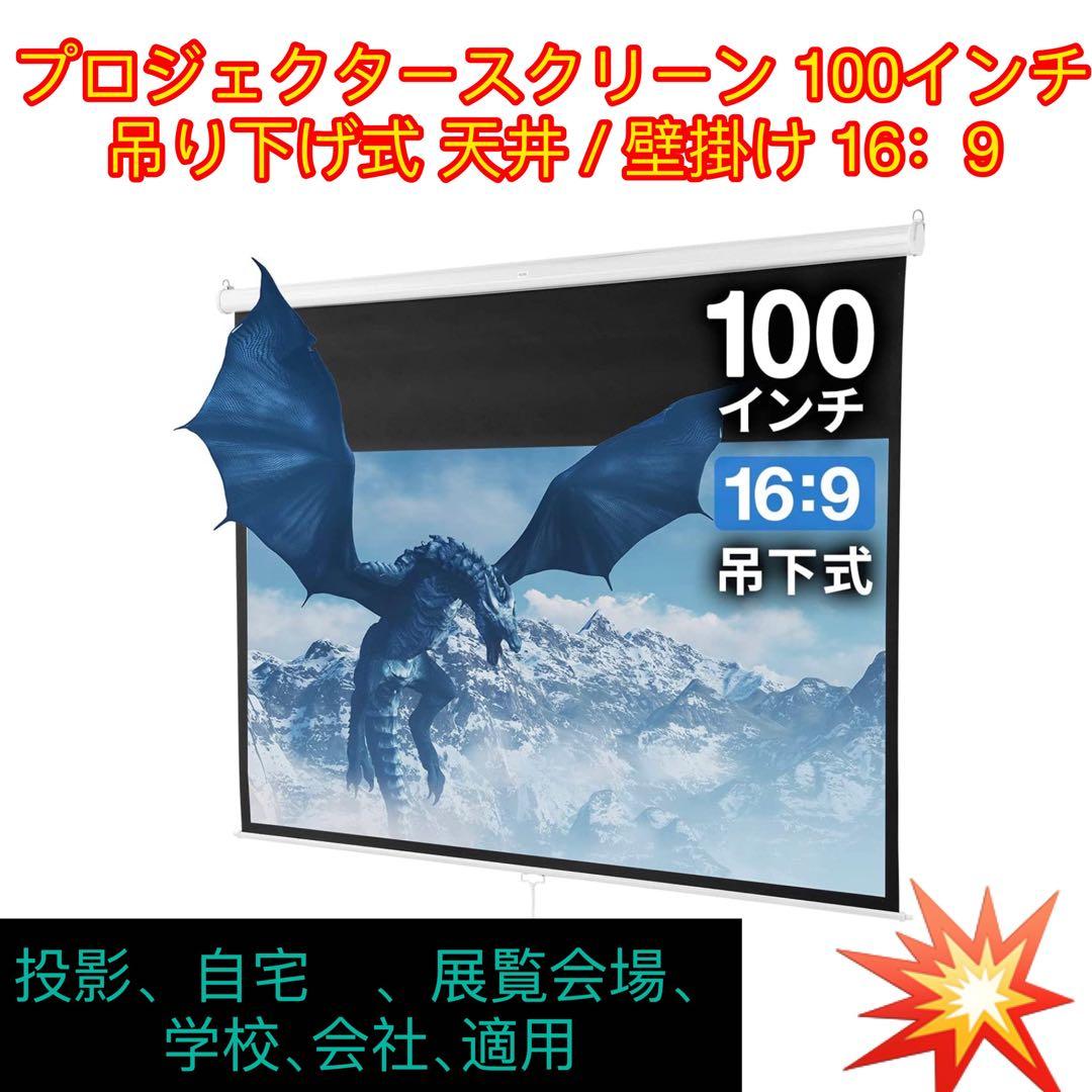 プロジェクタースクリーン100インチ16:9　吊り下げ式自宅　、学校、会社、適用