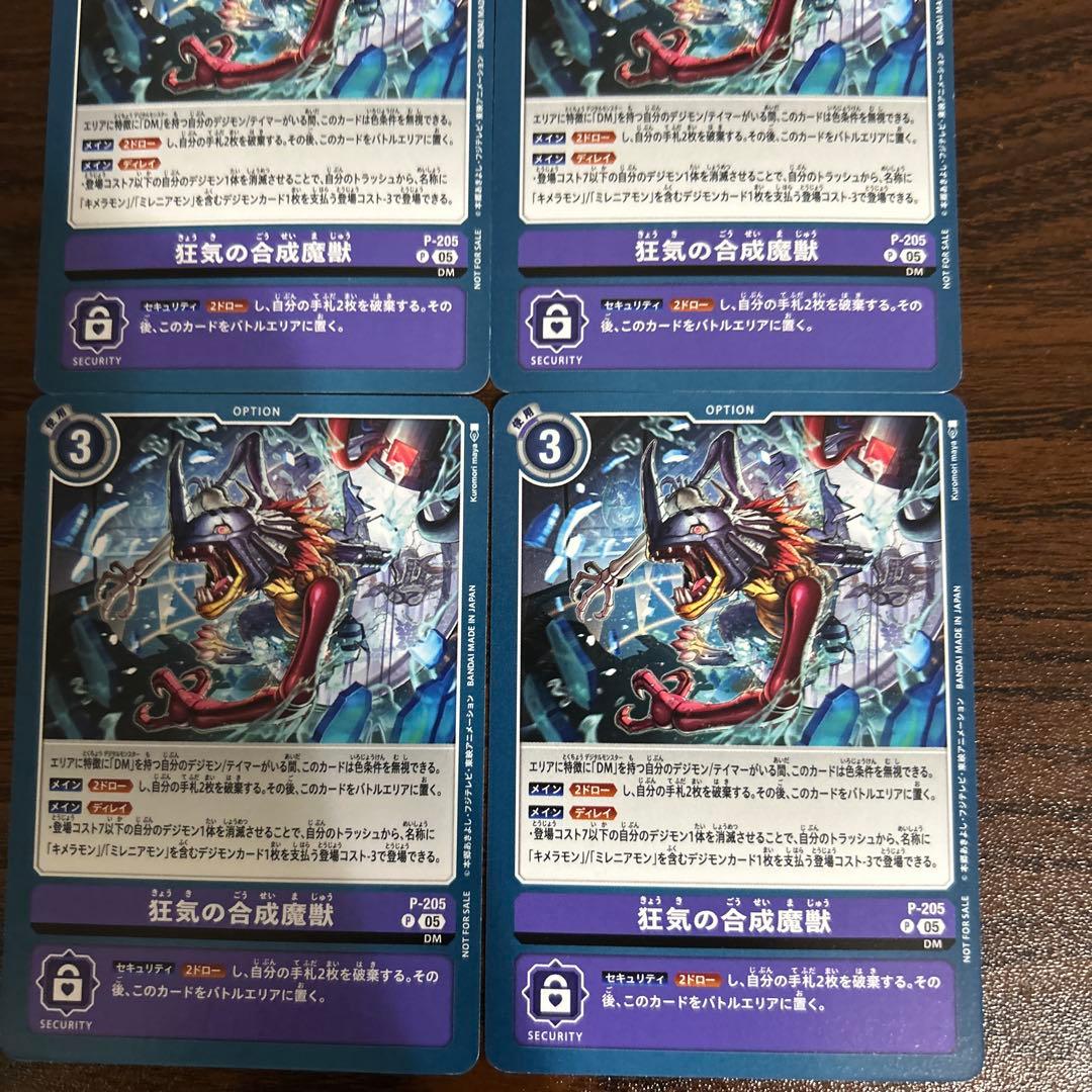 狂気の合成魔獣/P/プロモ/4枚セット/デジモンカード ① - メルカリ