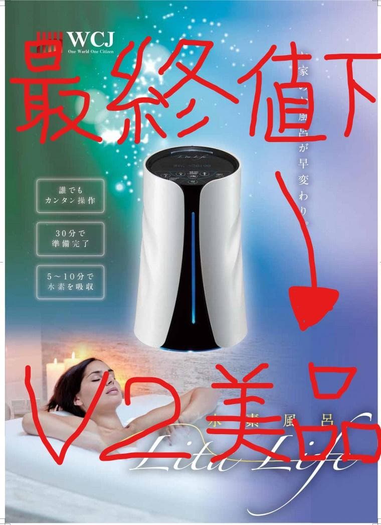 未使用（メーカー洗浄後）最新リタライフV2　水素風呂　検査　クリーニング済み