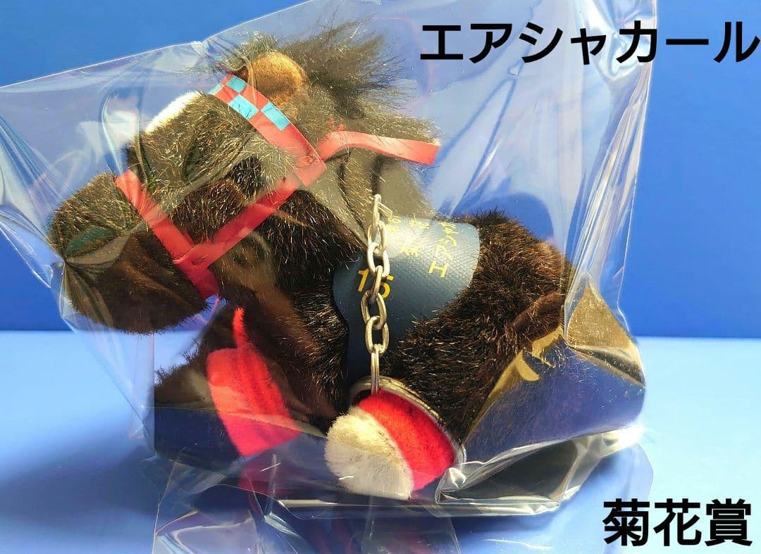 【希少】エアシャカール ぬいぐるみウマ娘アイドルホース競馬馬AVANTI菊花賞
