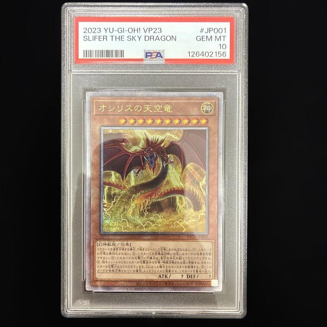 ◆PSA10◆オシリスの天空竜　25th クオシク