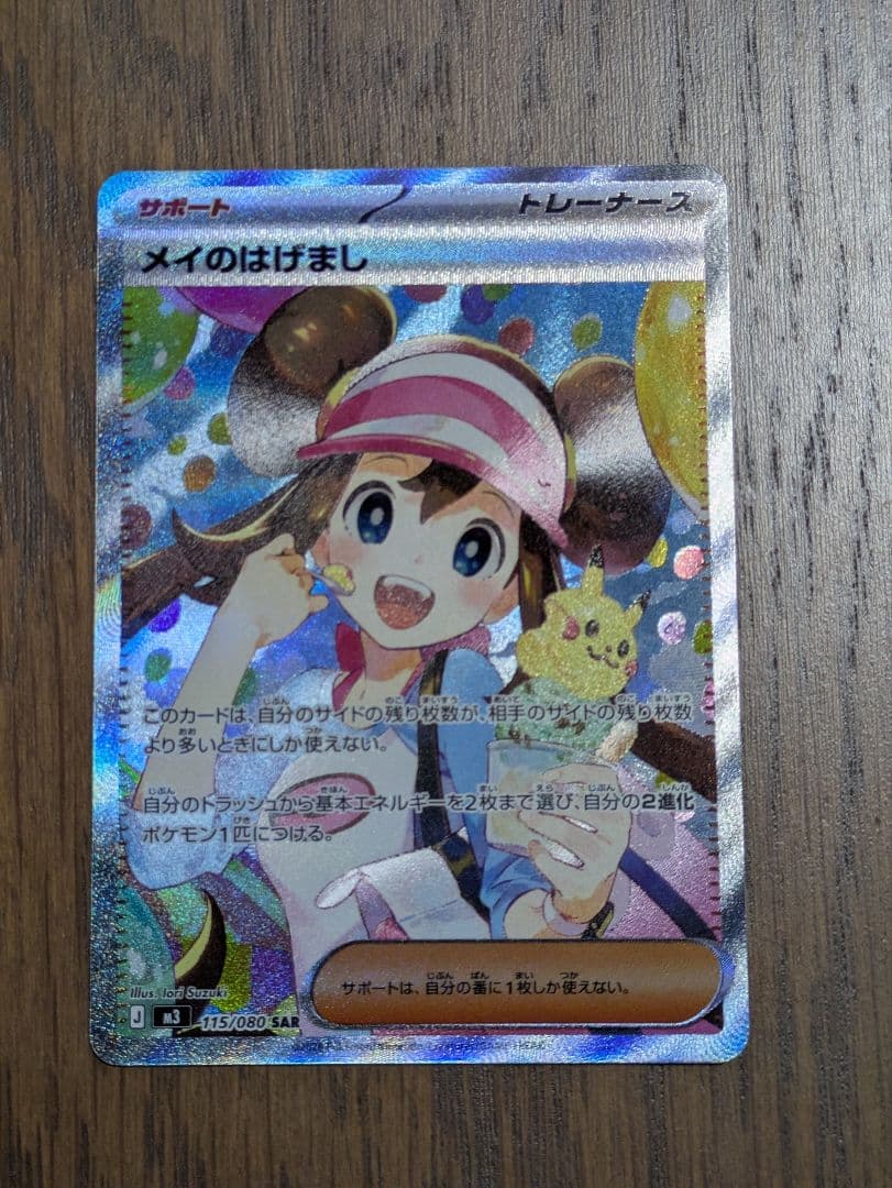 メイのはげまし SAR トレーナーズカード