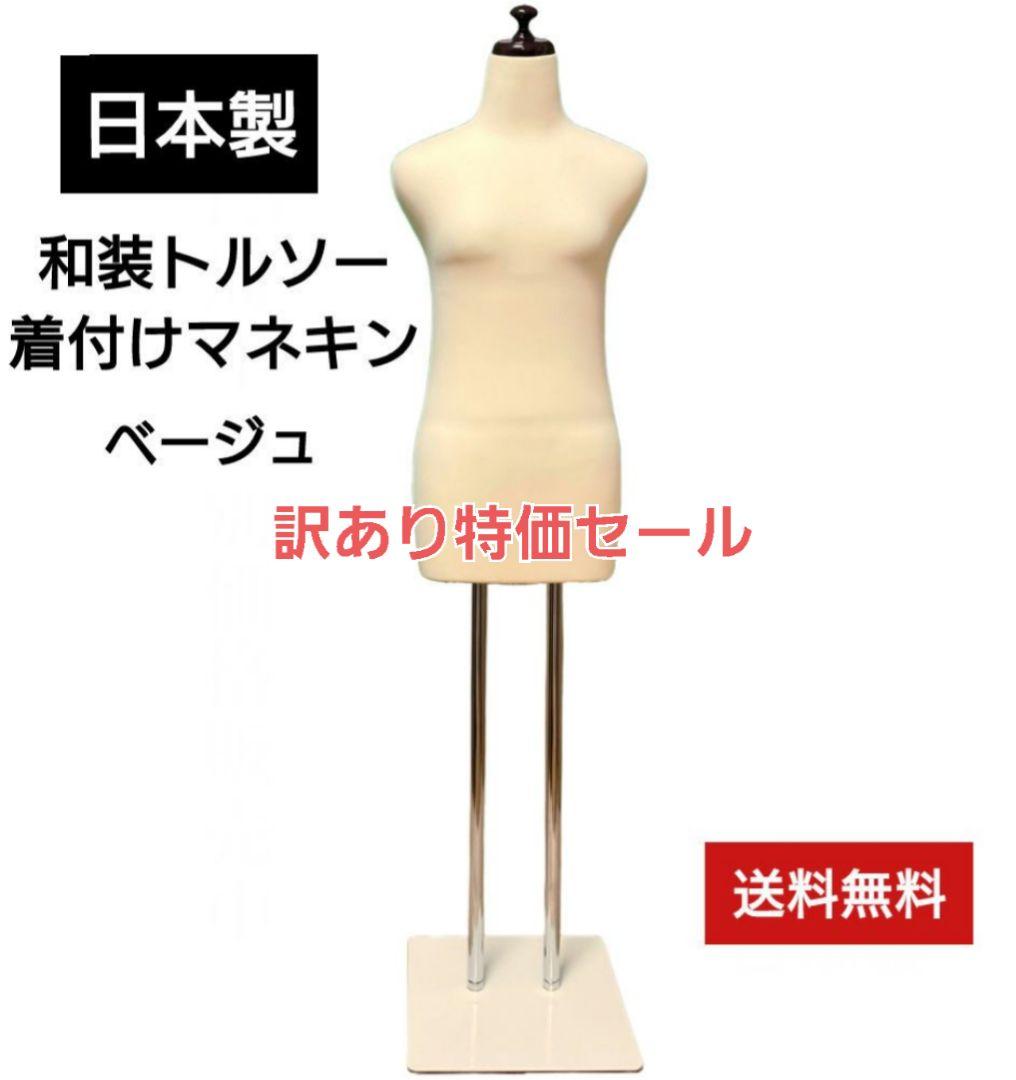 和装トルソー　日本製　着付け練習用ボディ　着付けマネキン　和装ボディ