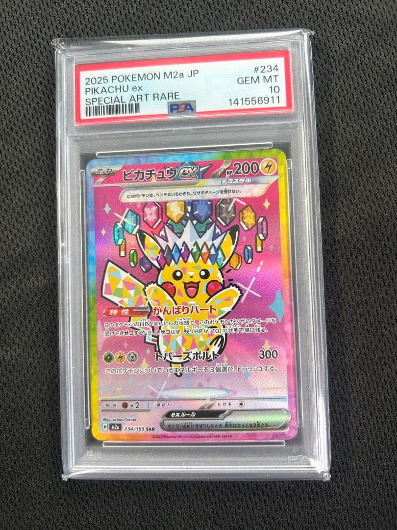 ピカチュウex SAR (234/193) PSA10