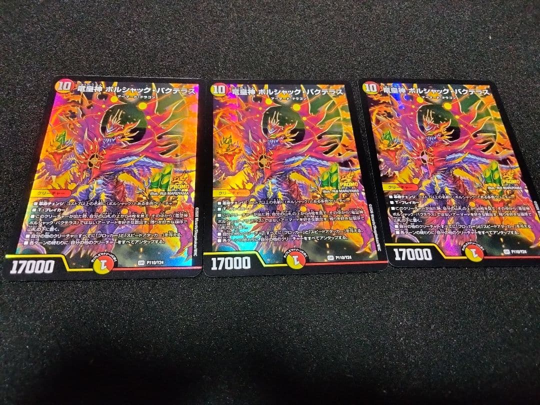 デュエルマスターズ　竜皇神ボルシャック・バクテラス　プロモ　3枚セット