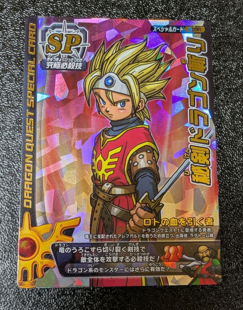 ドラゴンクエスト】秘剣ドラゴン斬り S-09R モンスターバトルロード