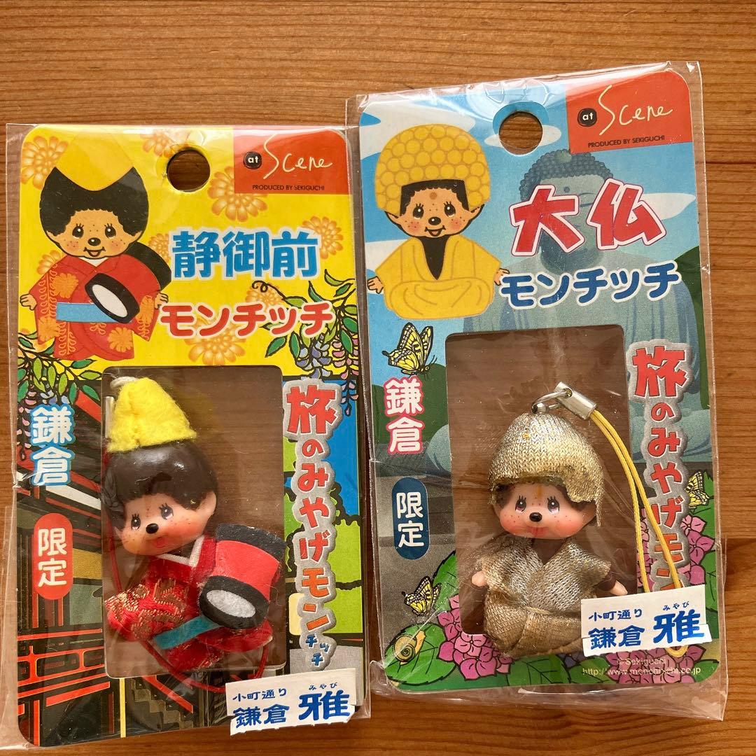 モンチッチ ご当地ストラップ 鎌倉限定 - メルカリ
