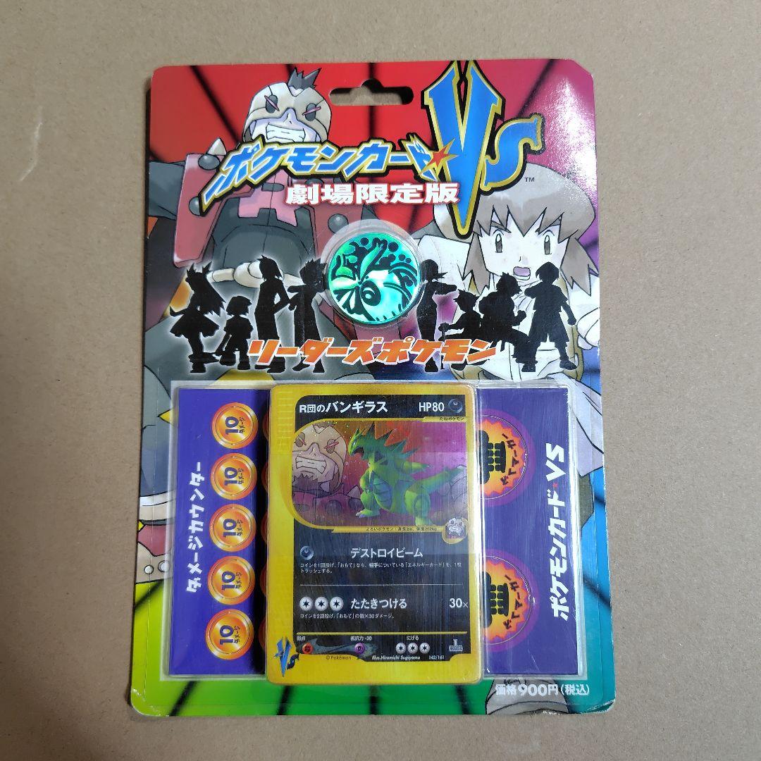 ポケモンカードVS 劇場限定版　リーダーズポケモン　未開封　パッケージに傷み