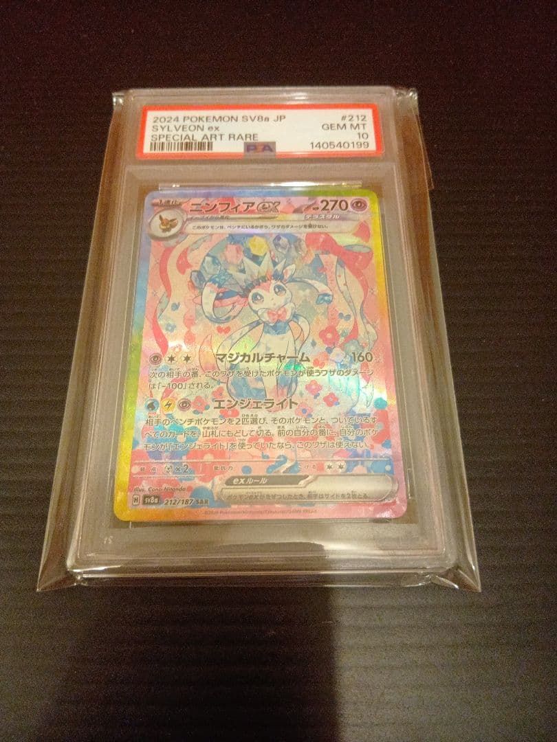 ニンフィアex　ＳＡＲ　PSA10