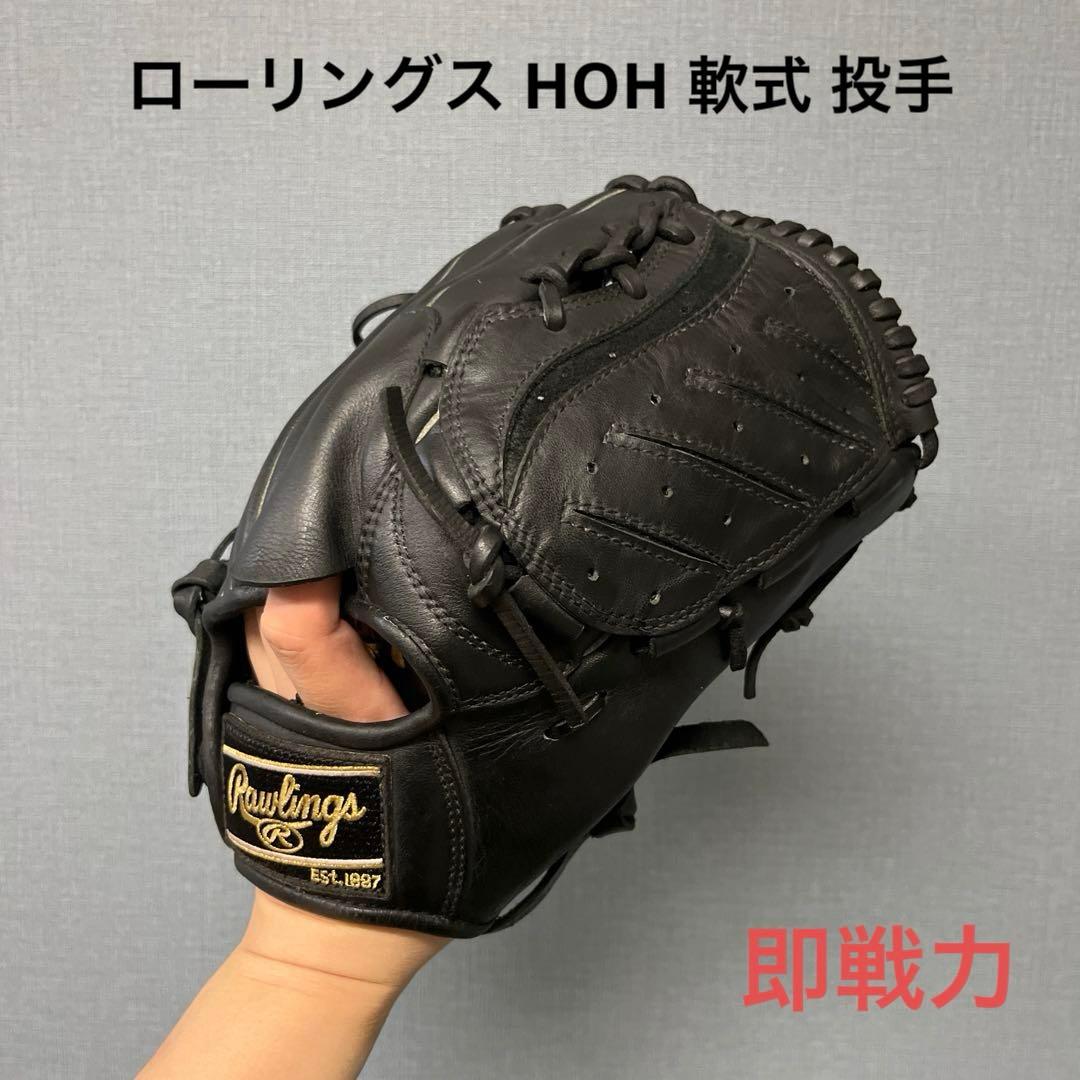 1088 ローリングス HOH 型良 即戦力 軟式 投手用グローブ