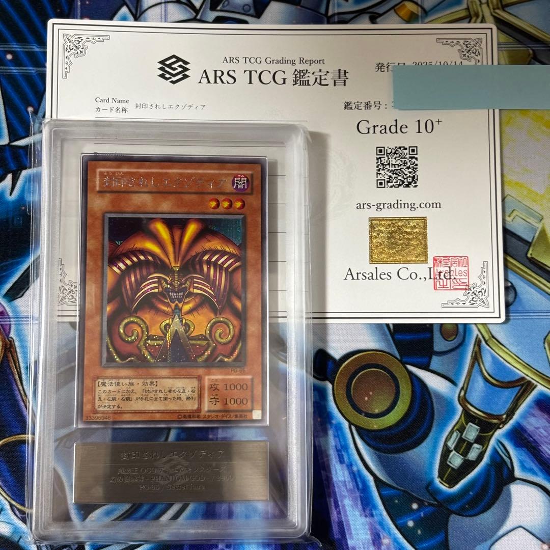 ARS10＋】遊戯王 封印されしエクゾディア シク 完美品 鑑定書付き